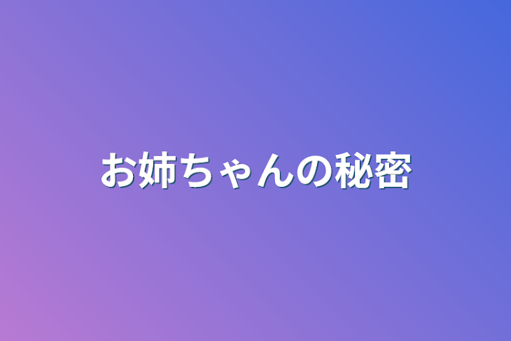 「お姉ちゃんの秘密」のメインビジュアル