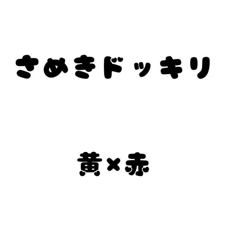 「冷め期ドッキリ ¦ 黄×赤」のメインビジュアル