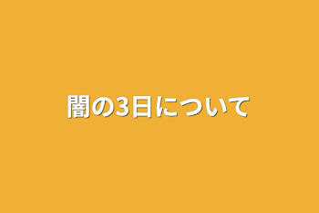 闇の3日について