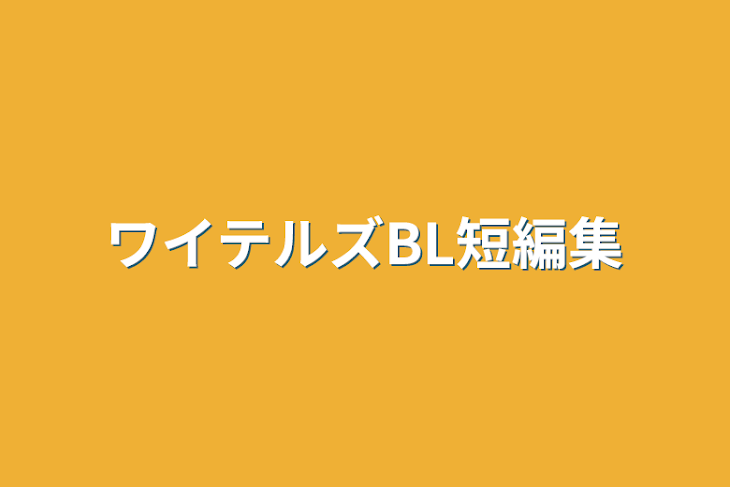 「ワイテルズBL短編集」のメインビジュアル