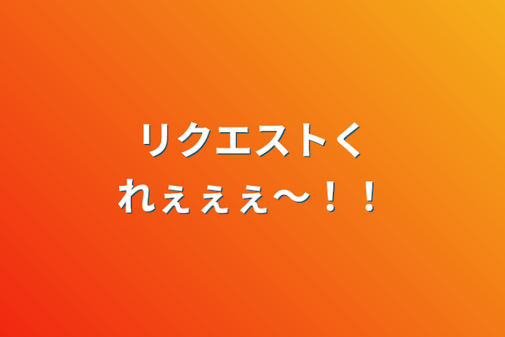 「リクエストくれぇぇぇ〜！！」のメインビジュアル