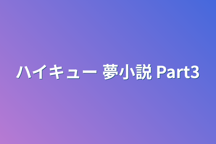 「ハイキュー 夢小説 Part3」のメインビジュアル