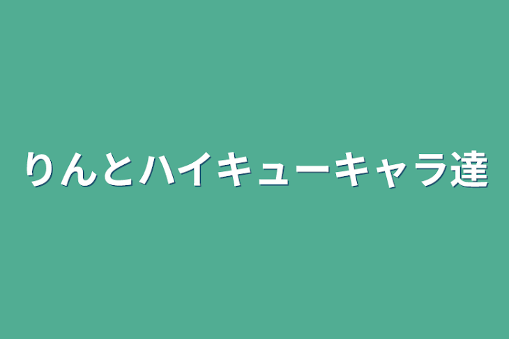 「りんとハイキューキャラ達」のメインビジュアル