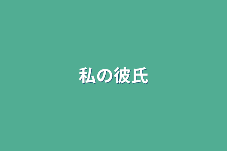 「私の彼氏」のメインビジュアル