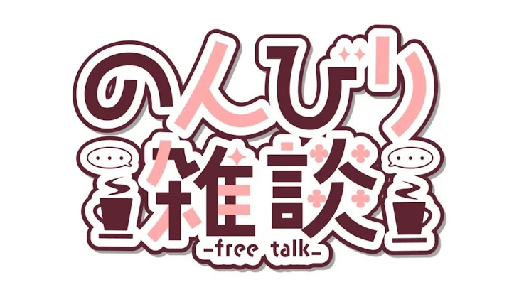 「雑談やらなんやら」のメインビジュアル