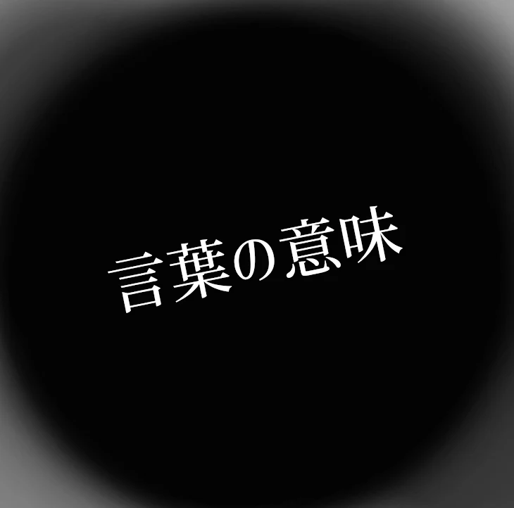 「言葉の意味」のメインビジュアル