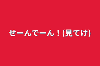 せーんでーん！(見てけ)