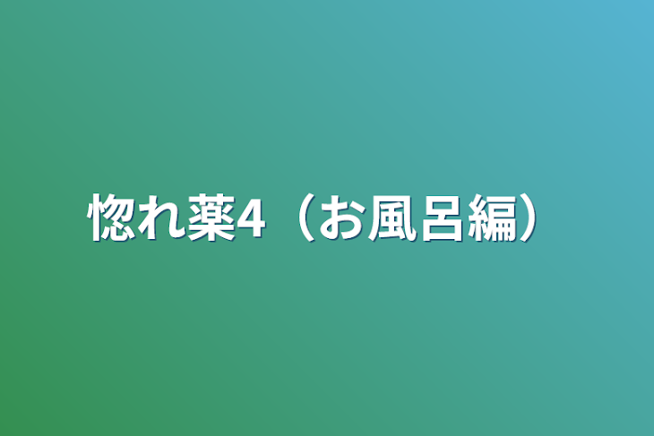 「惚れ薬4（お風呂編）」のメインビジュアル