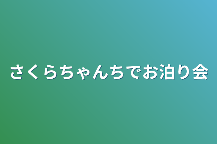 「さくらちゃんちでお泊り会」のメインビジュアル
