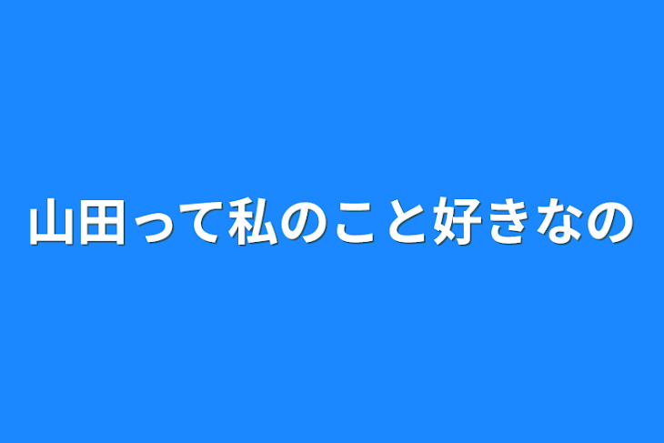 「山田って私のこと好きなの」のメインビジュアル