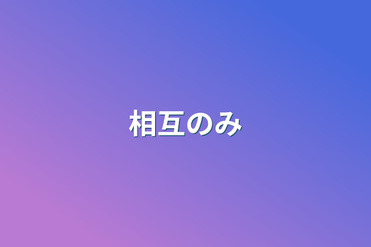 「相互のみ」のメインビジュアル