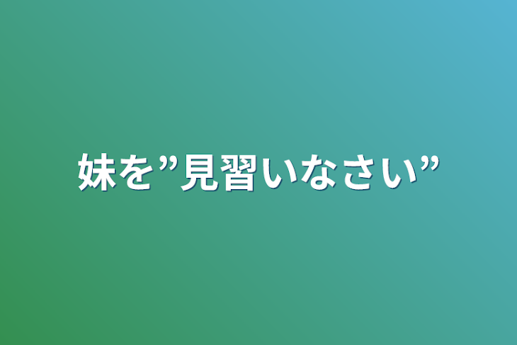 「妹を”見習いなさい”」のメインビジュアル