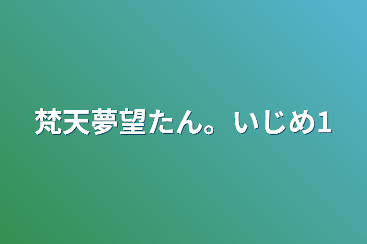 「梵天夢望たん。いじめ1」のメインビジュアル