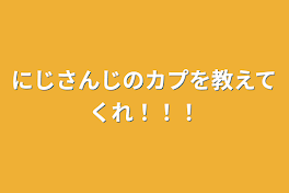 にじさんじのカプを教えてくれ！！！