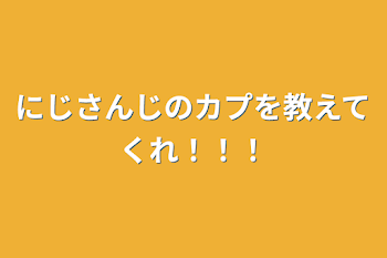 にじさんじのカプを教えてくれ！！！