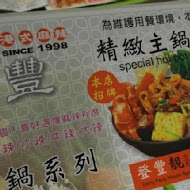 登豐港式麻辣火鍋店(通化街)