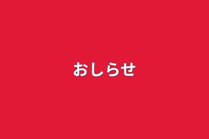 「おしらせ」のメインビジュアル