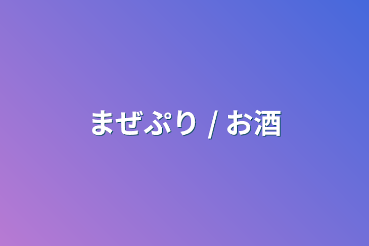 「まぜぷり / お酒」のメインビジュアル