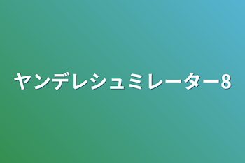 ヤンデレシュミレーター8