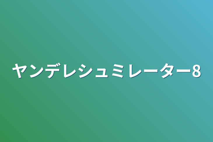 「ヤンデレシュミレーター8」のメインビジュアル