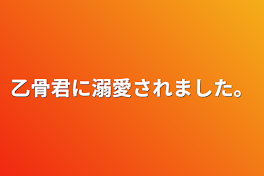 乙骨君に溺愛されました。