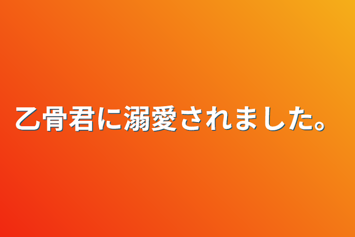 「乙骨君に溺愛されました。」のメインビジュアル