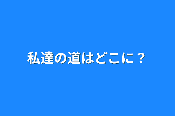 「私達の運命は」のメインビジュアル