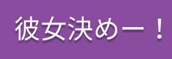 「彼女決まりました！」のメインビジュアル