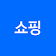 삼성카드 쇼핑 icon