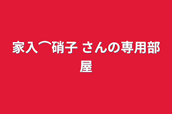 家入⌒硝子 さんの専用部屋