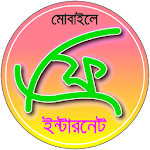 Cover Image of Baixar কিভাবে ফ্রী ইন্টারনেট চালাবেন? 1.0.5 APK