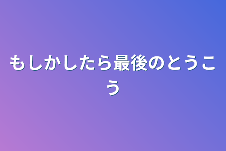 「もしかしたら最後の投稿」のメインビジュアル