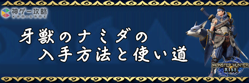 牙獣のナミダ