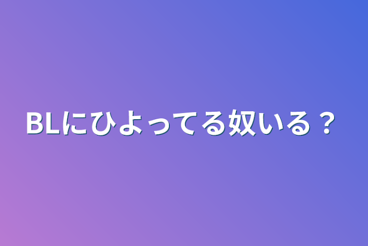 「BLにひよってる奴いる？」のメインビジュアル