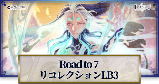 Fgo リコレクションクエスト Lb3シン 攻略一覧 Fgo攻略wiki 神ゲー攻略