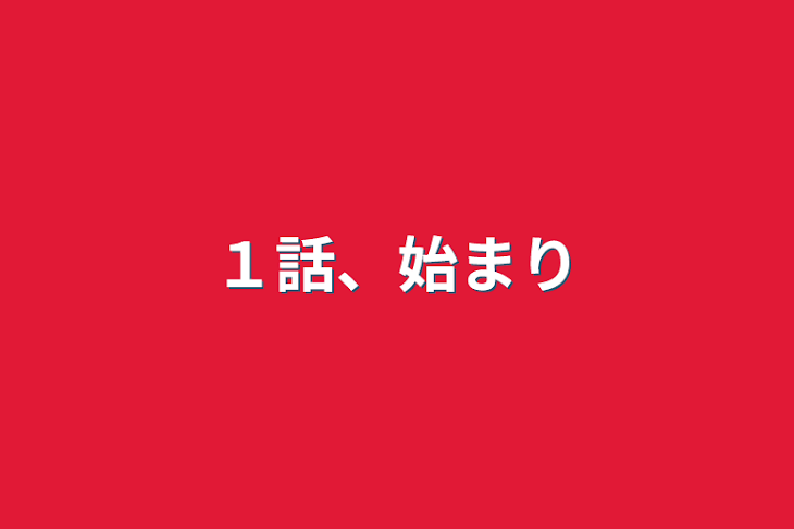 「１話、始まり」のメインビジュアル