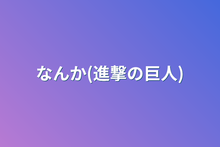 「なんか(進撃の巨人)」のメインビジュアル