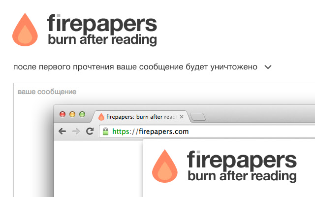firepapers: после прочтения сжечь