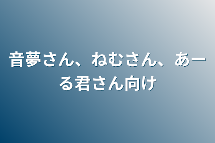 「音夢さん、ねむさん、あーる君さん向け」のメインビジュアル