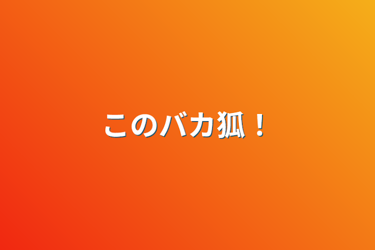 「このバカ狐」のメインビジュアル