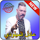 Download جميع اغاني عادل ميلودي mp3 2019 adil miloudi‎ For PC Windows and Mac miloudi