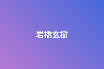 岩橋玄樹