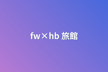 「fw×hb 旅館」のメインビジュアル