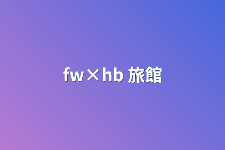 「fw×hb 旅館」のメインビジュアル