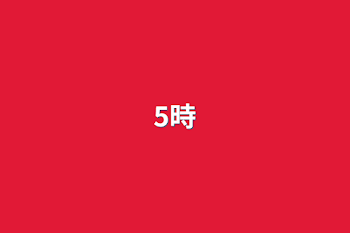 5時