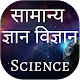 Download Science GK Interesting Facts Question Answers For PC Windows and Mac 1.0