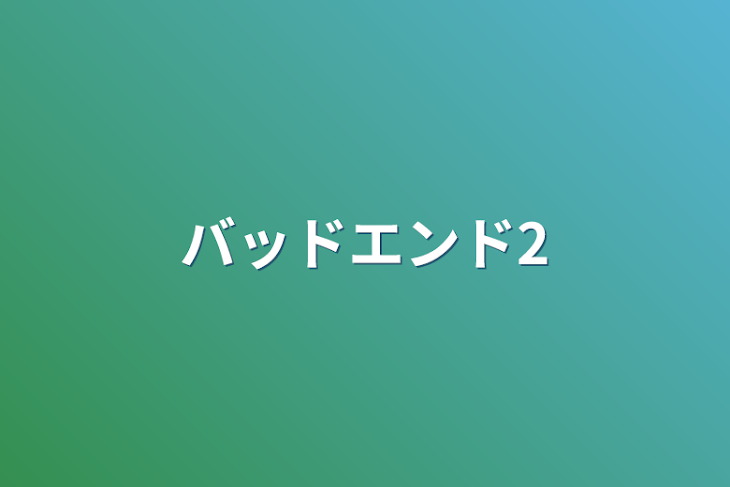 「バッドエンド2」のメインビジュアル