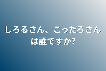 しろるさん、こったろさんは誰ですか?