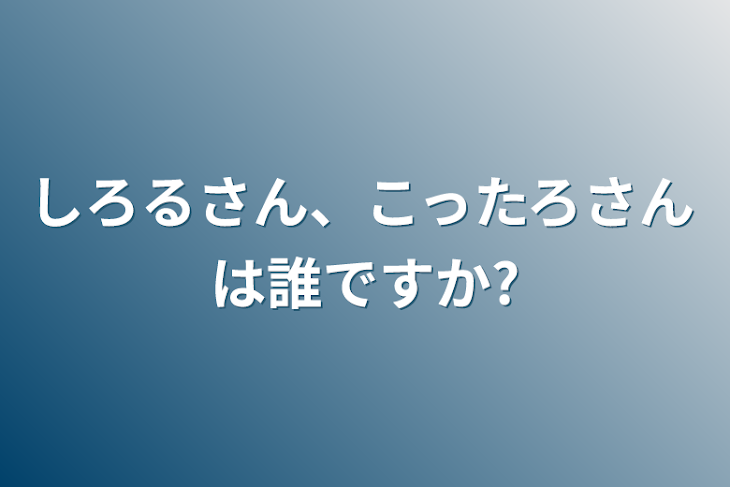 「しろるさん、こったろさんは誰ですか?」のメインビジュアル