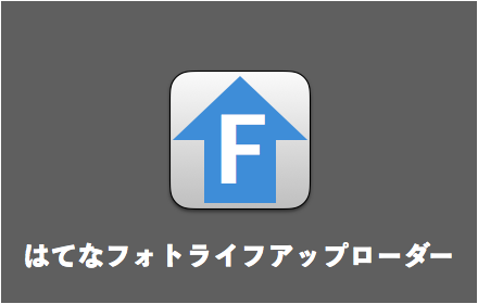 はてなフォトライフアップローダー Preview image 0